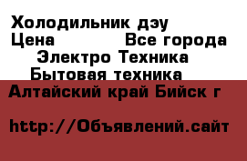 Холодильник дэу fr-091 › Цена ­ 4 500 - Все города Электро-Техника » Бытовая техника   . Алтайский край,Бийск г.